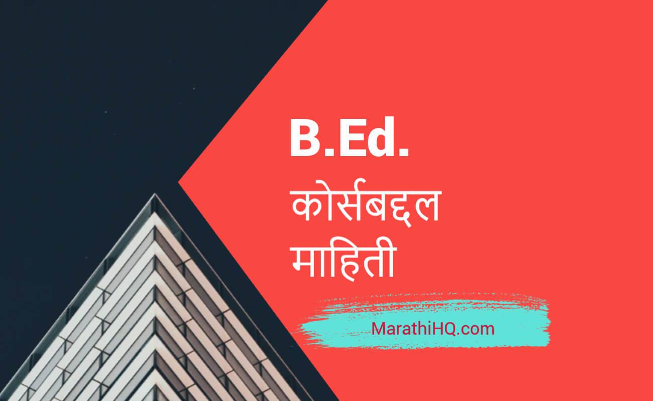 B.Ed कोर्स माहिती | Full Form | B.Ed Course Information in Marathi